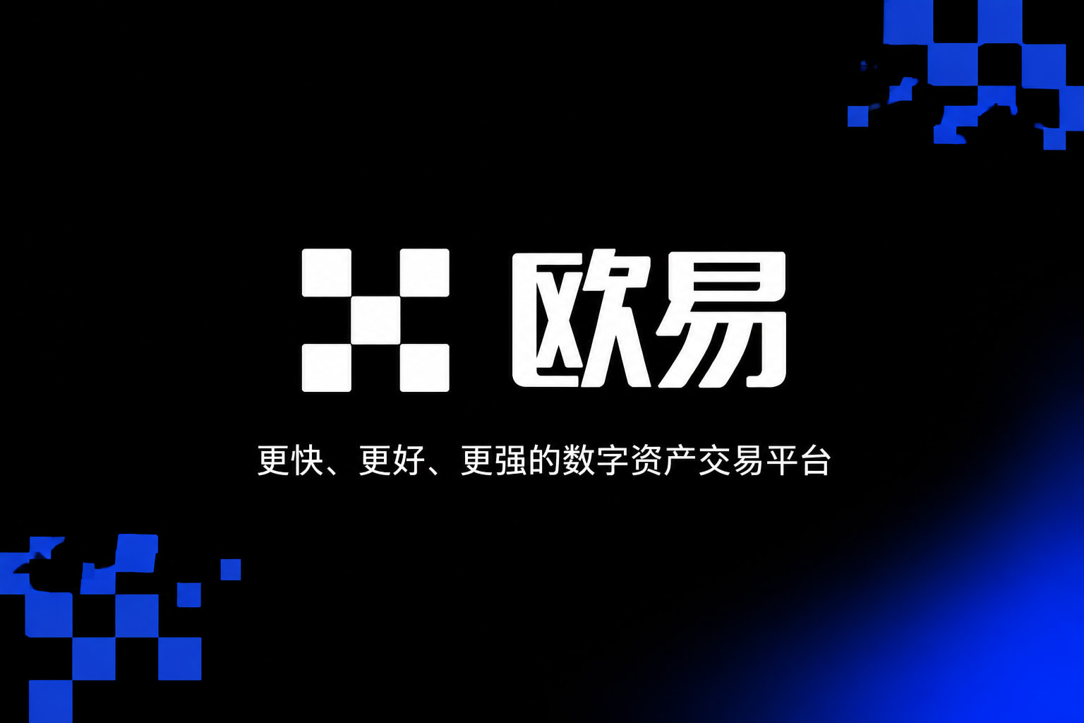 欧交易所官网下载交易所应用